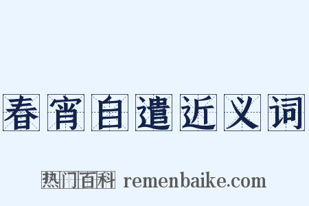 春宵自遣近义词是什么意思的图片